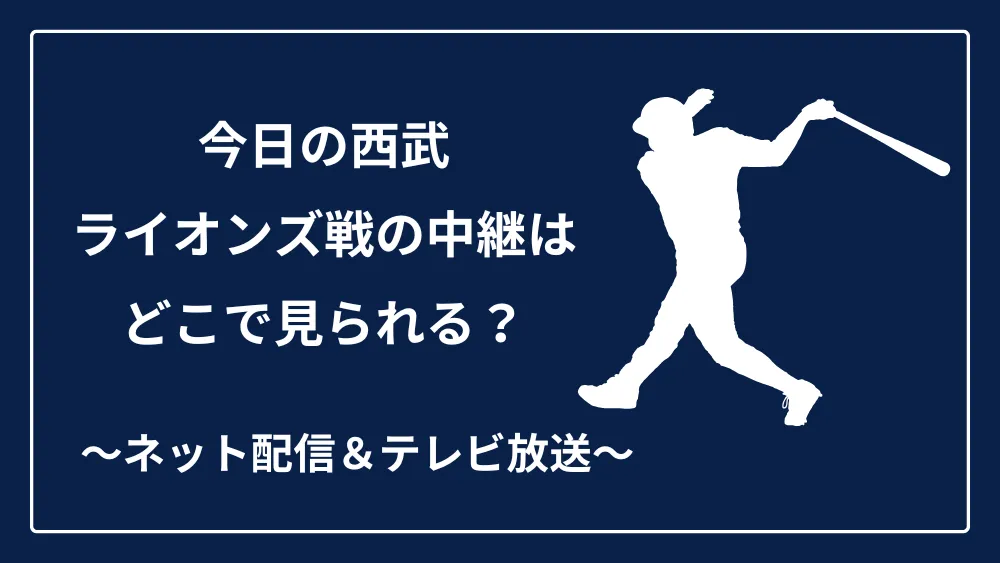 今日の西武ライオンズ戦の中継　ネット配信　テレビ放送