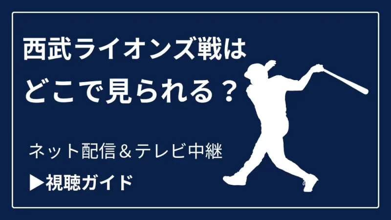 今日の西武ライオンズ戦の中継をネット配信やテレビ放送で見る方法