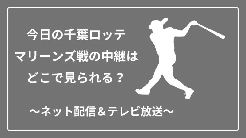 千葉ロッテマリーンズの試合中継　ネット配信　テレビ放送