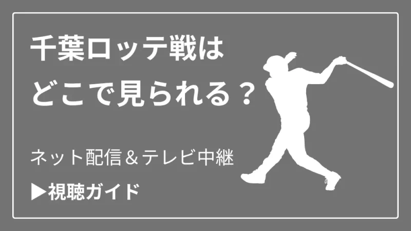 今日の千葉ロッテマリーンズ戦の中継をネット配信やテレビ放送で見る方法