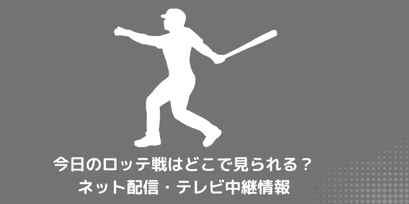 今日の千葉ロッテマリーンズ戦 ネット配信 テレビ中継