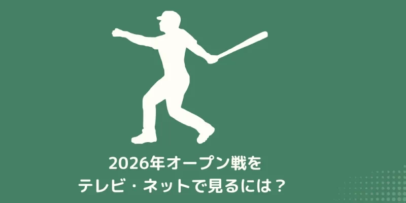 2026年オープン戦をテレビ・ネットで見るには?