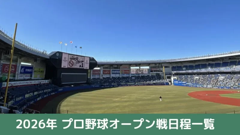 2026年 プロ野球オープン戦日程一覧