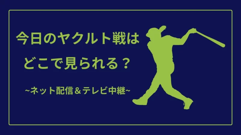 今日のヤクルト戦　ネット配信　テレビ中継