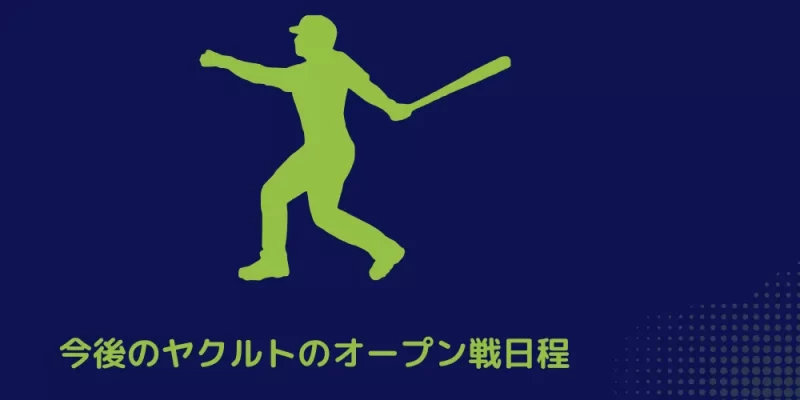 今後のヤクルトのオープン戦日程