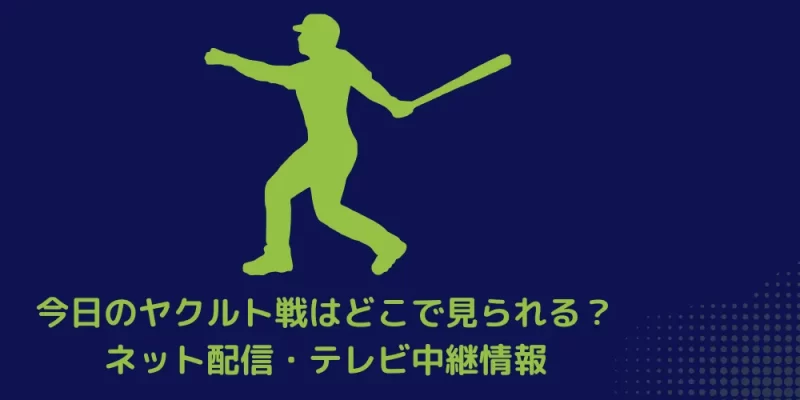 今日のヤクルト戦 ネット配信 テレビ中継