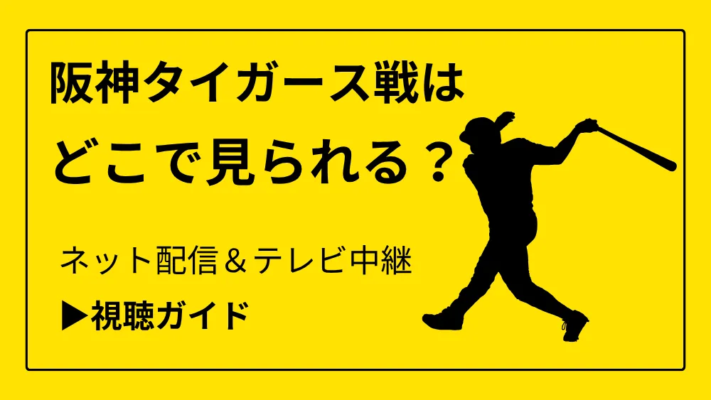 今日の阪神タイガース戦の中継をネット配信やテレビ放送で見る方法