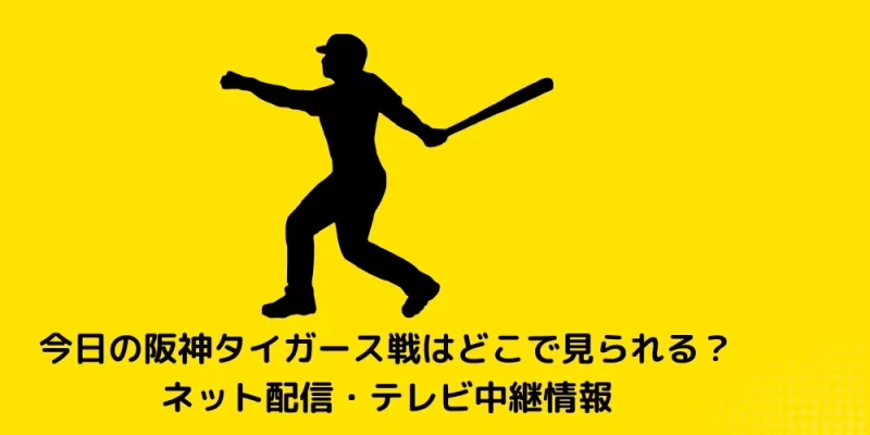 今日の阪神タイガース戦 ネット配信 テレビ中継