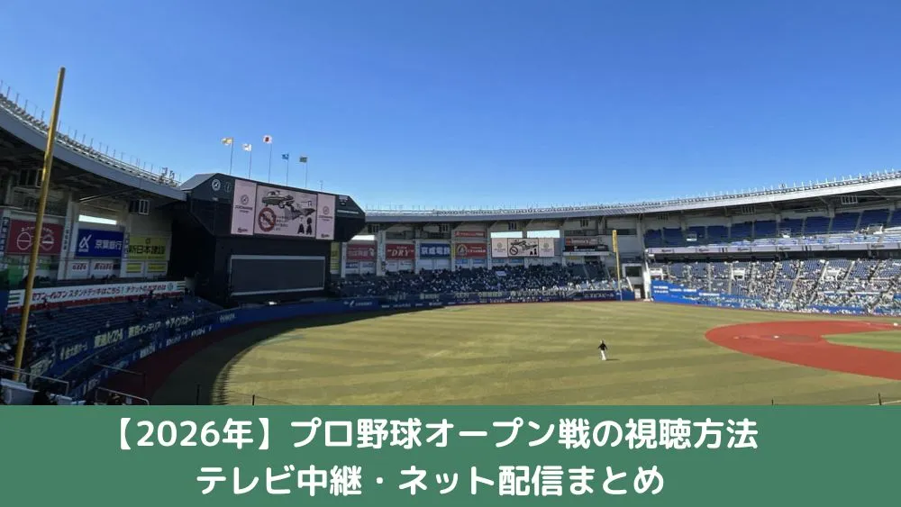 2026年　プロ野球オープン戦 テレビ中継　ネット配信