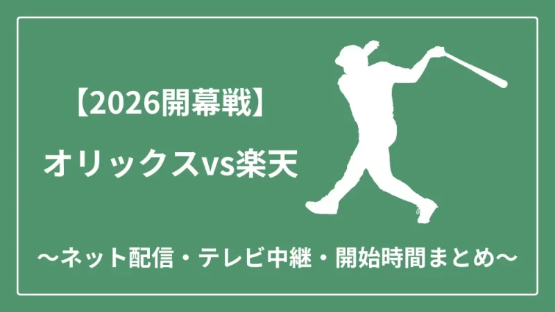 2026年開幕戦 オリックスvs楽天 ネット配信　テレビ中継