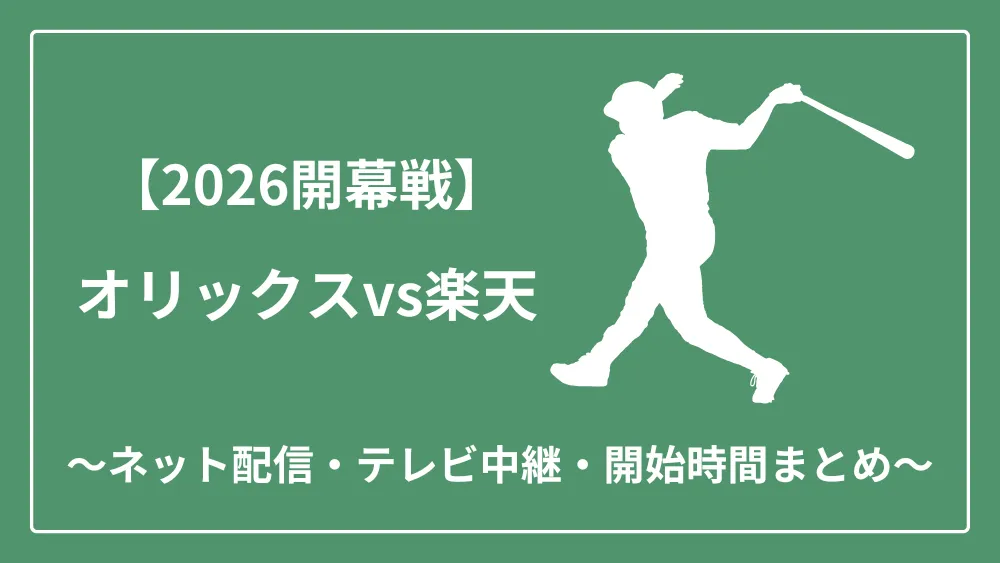 2026年開幕戦 オリックスvs楽天 ネット配信　テレビ中継