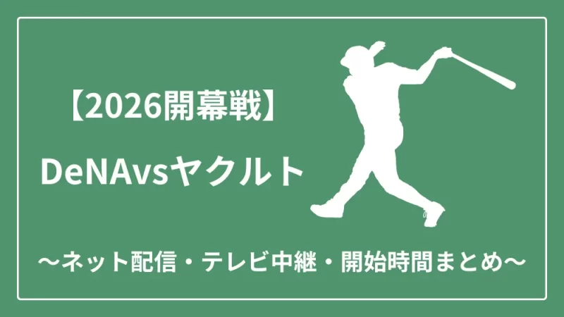 2026年開幕戦 DeNAvsヤクルト ネット配信　テレビ中継