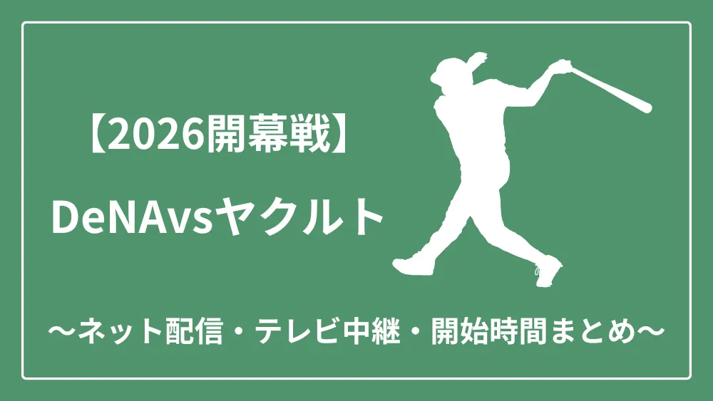2026年開幕戦 DeNAvsヤクルト ネット配信　テレビ中継