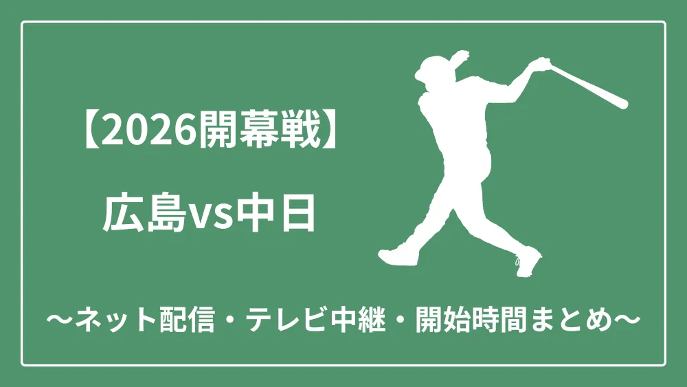2026年開幕戦 広島vs中日 ネット配信　テレビ中継
