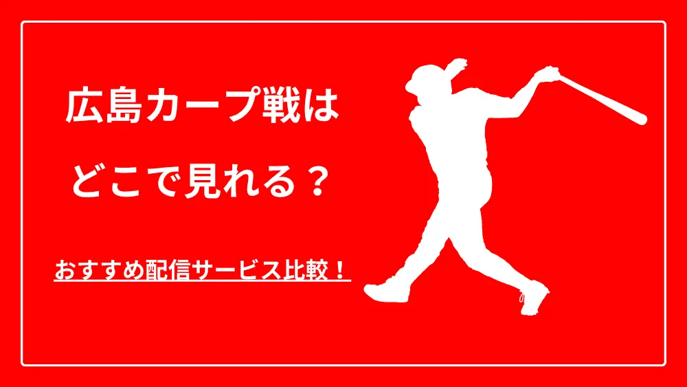 広島カープのネット配信サービス比較イメージ