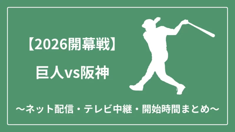 2026年開幕戦 巨人vs阪神 ネット配信　テレビ中継