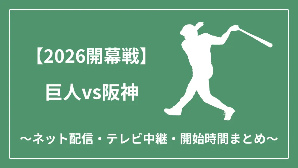 2026年開幕戦 巨人vs阪神 ネット配信 テレビ中継