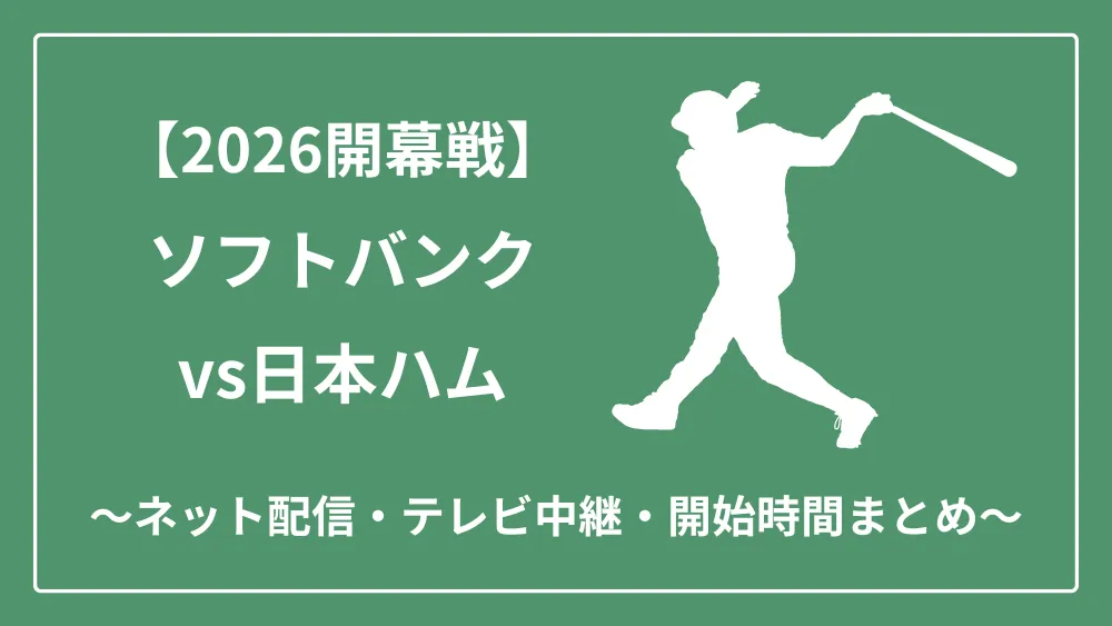 2026年開幕戦 ソフトバンクvs日本ハム ネット配信　テレビ中継