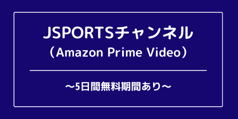 J SPORTSチャンネル