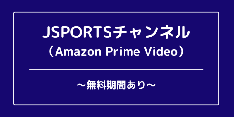 J SPORTSチャンネル
