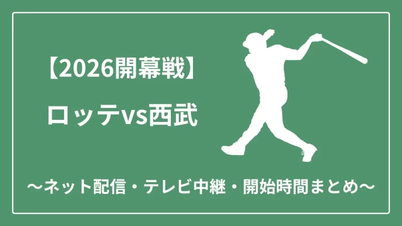 2026年開幕戦 ロッテvs西武 ネット配信　テレビ中継