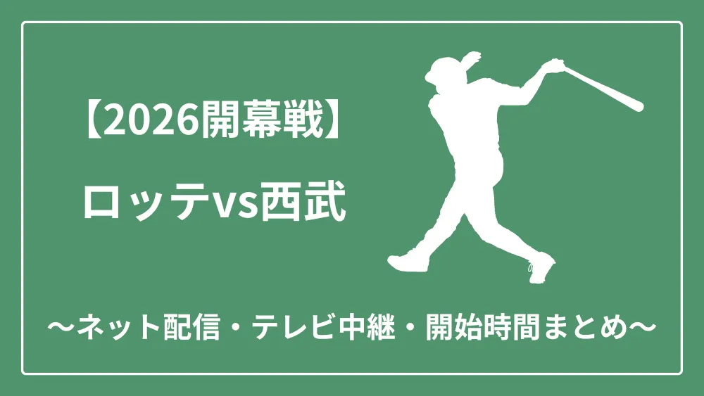 2026年開幕戦 ロッテvs西武 ネット配信　テレビ中継