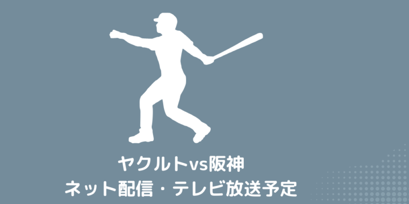 ヤクルトvs阪神　ネット配信・テレビ放送予定