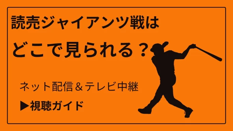 今日の読売ジャイアンツ（巨人）戦の中継をネット配信やテレビ放送で見る方法