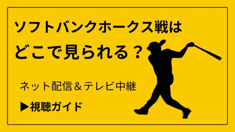 今日のソフトバンクホークス戦の中継をネット配信やテレビ放送で見る方法