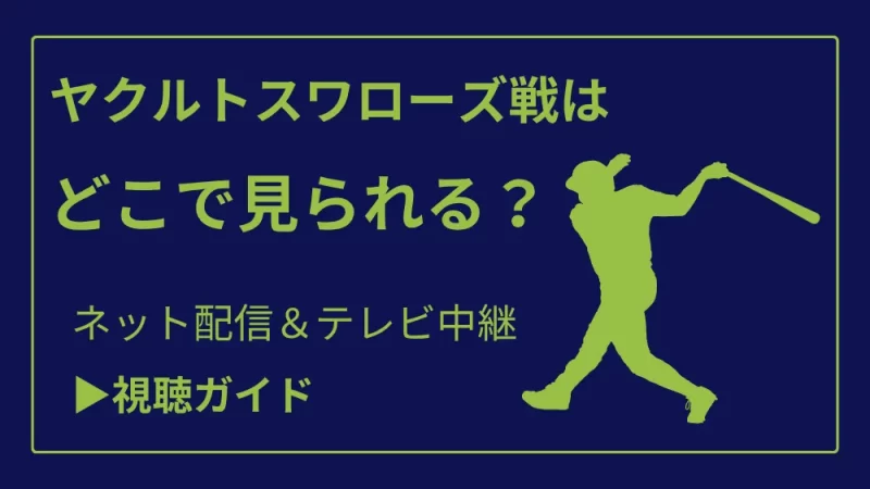 今日のヤクルトスワローズ戦の中継をネット配信やテレビ放送で見る方法