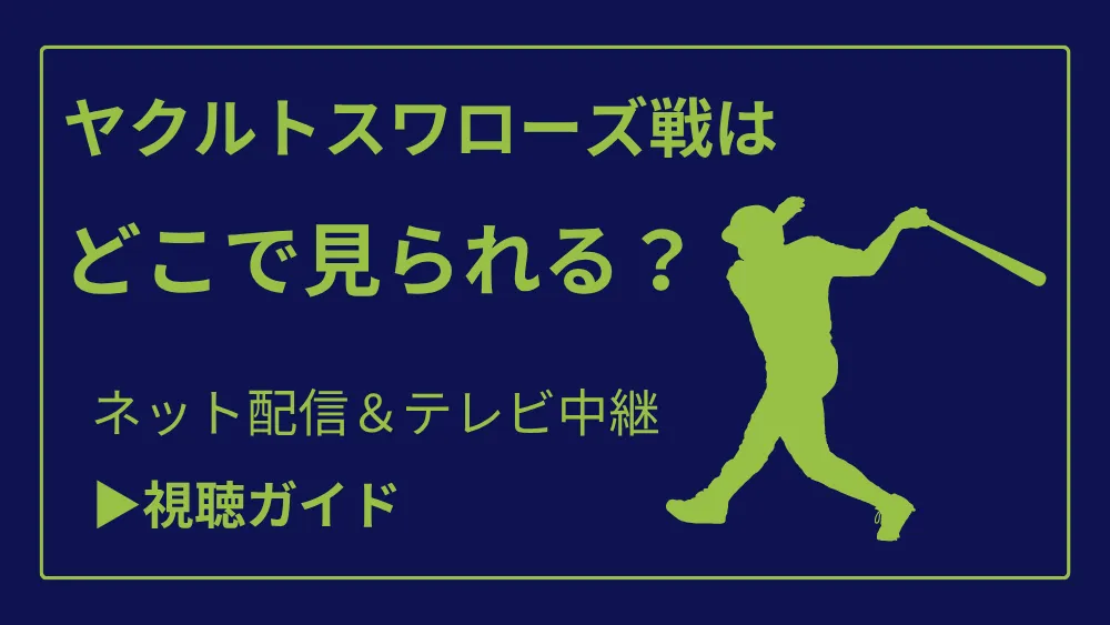 今日のヤクルトスワローズ戦の中継をネット配信やテレビ放送で見る方法
