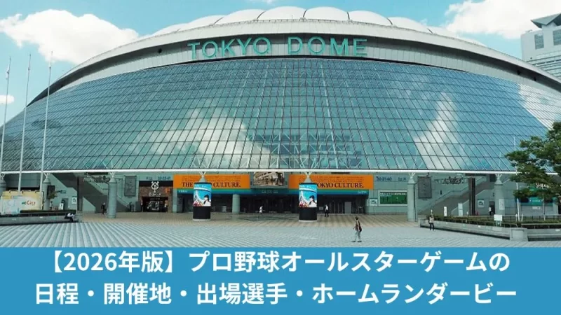2026年オールスターゲーム